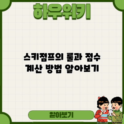 스키점프의 룰과 점수 계산 방법 알아보기