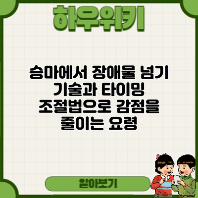 승마에서 장애물 넘기 기술과 타이밍 조절법으로 감점을 줄이는 요령