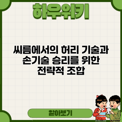 씨름에서의 허리 기술과 손기술: 승리를 위한 전략적 조합