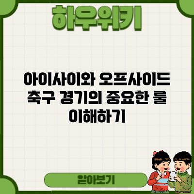 아이사이와 오프사이드: 축구 경기의 중요한 룰 이해하기