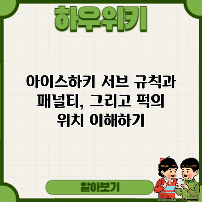 아이스하키 서브 규칙과 패널티, 그리고 퍽의 위치 이해하기