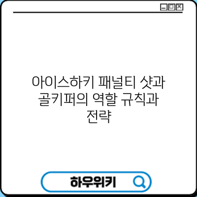 아이스하키 패널티 샷과 골키퍼의 역할: 규칙과 전략