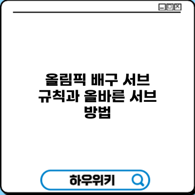 올림픽 배구 서브 규칙과 올바른 서브 방법