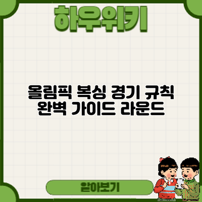 올림픽 복싱 경기 규칙 완벽 가이드: 라운드