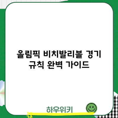 올림픽 비치발리볼 경기 규칙 완벽 가이드