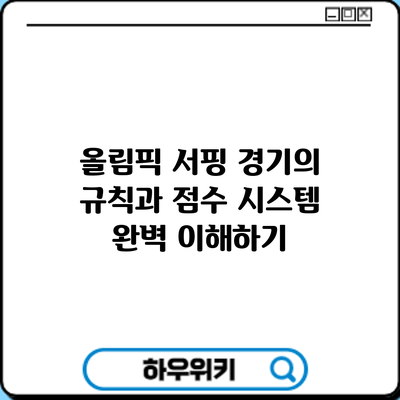 올림픽 서핑 경기의 규칙과 점수 시스템 완벽 이해하기