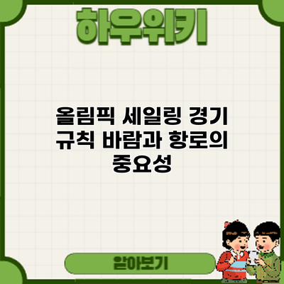 올림픽 세일링 경기 규칙: 바람과 항로의 중요성