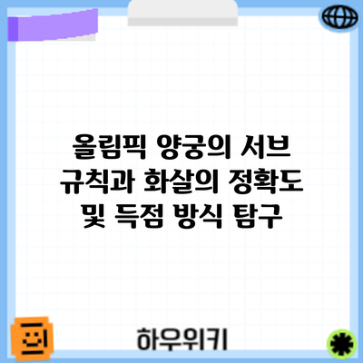 올림픽 양궁의 서브 규칙과 화살의 정확도 및 득점 방식 탐구