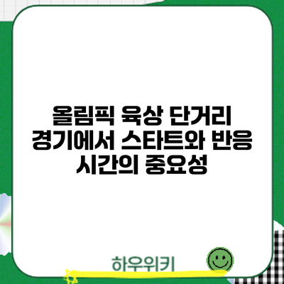 올림픽 육상 단거리 경기에서 스타트와 반응 시간의 중요성