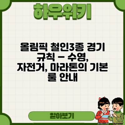 올림픽 철인3종 경기 규칙 – 수영, 자전거, 마라톤의 기본 룰 안내