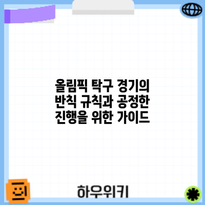 올림픽 탁구 경기의 반칙 규칙과 공정한 진행을 위한 가이드