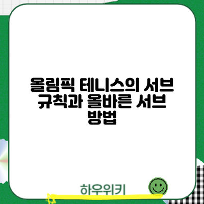 올림픽 테니스의 서브 규칙과 올바른 서브 방법