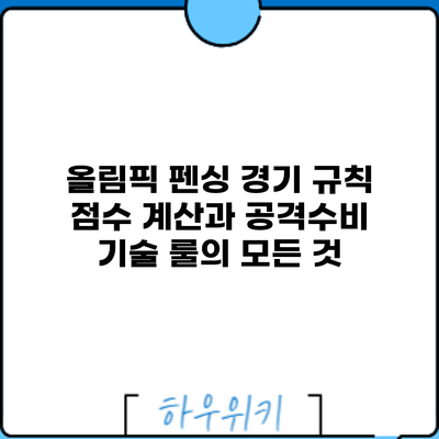 올림픽 펜싱 경기 규칙: 점수 계산과 공격/수비 기술 룰의 모든 것
