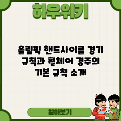 올림픽 핸드사이클 경기 규칙과 휠체어 경주의 기본 규칙 소개