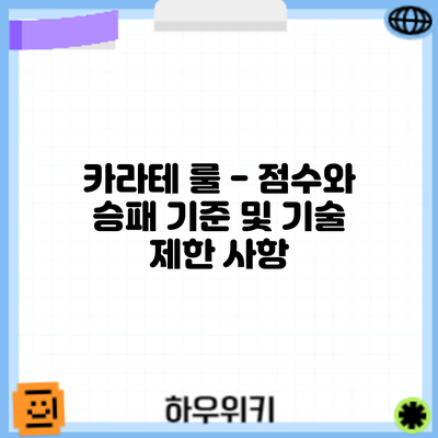 카라테 룰 - 점수와 승패 기준 및 기술 제한 사항