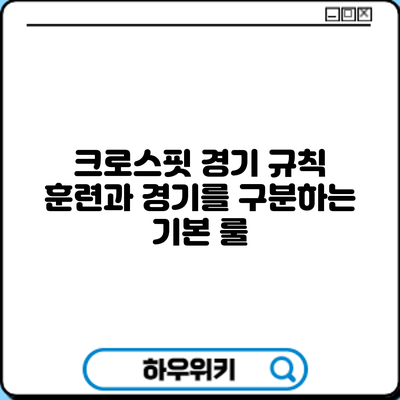 크로스핏 경기 규칙: 훈련과 경기를 구분하는 기본 룰