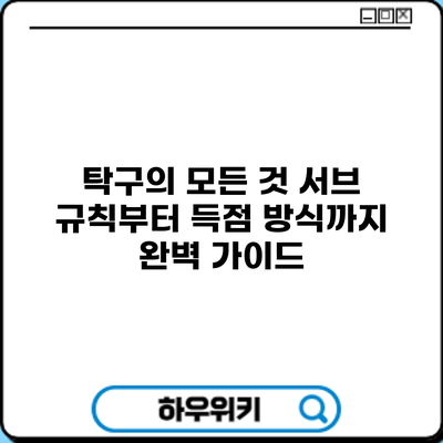 탁구의 모든 것: 서브 규칙부터 득점 방식까지 완벽 가이드