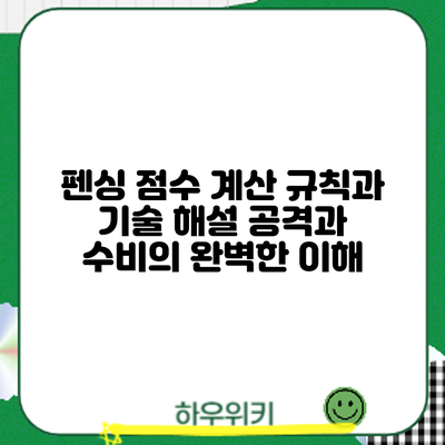 펜싱 점수 계산 규칙과 기술 해설: 공격과 수비의 완벽한 이해