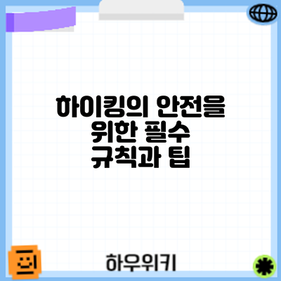 하이킹의 안전을 위한 필수 규칙과 팁