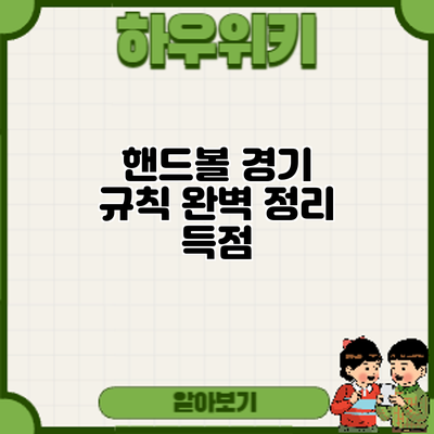 핸드볼 경기 규칙 완벽 정리: 득점