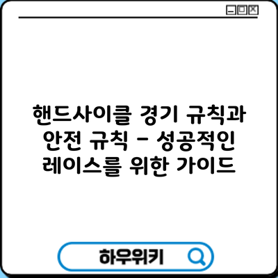 핸드사이클 경기 규칙과 안전 규칙 – 성공적인 레이스를 위한 가이드