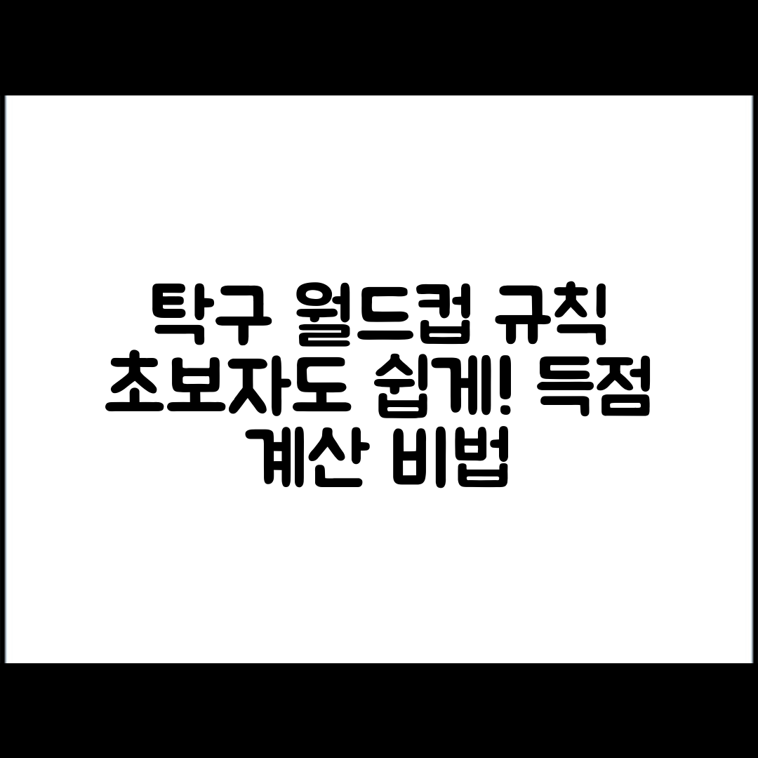 초보자도 쉽게 알아보는 탁구 월드컵 경기 규칙과 득점 계산