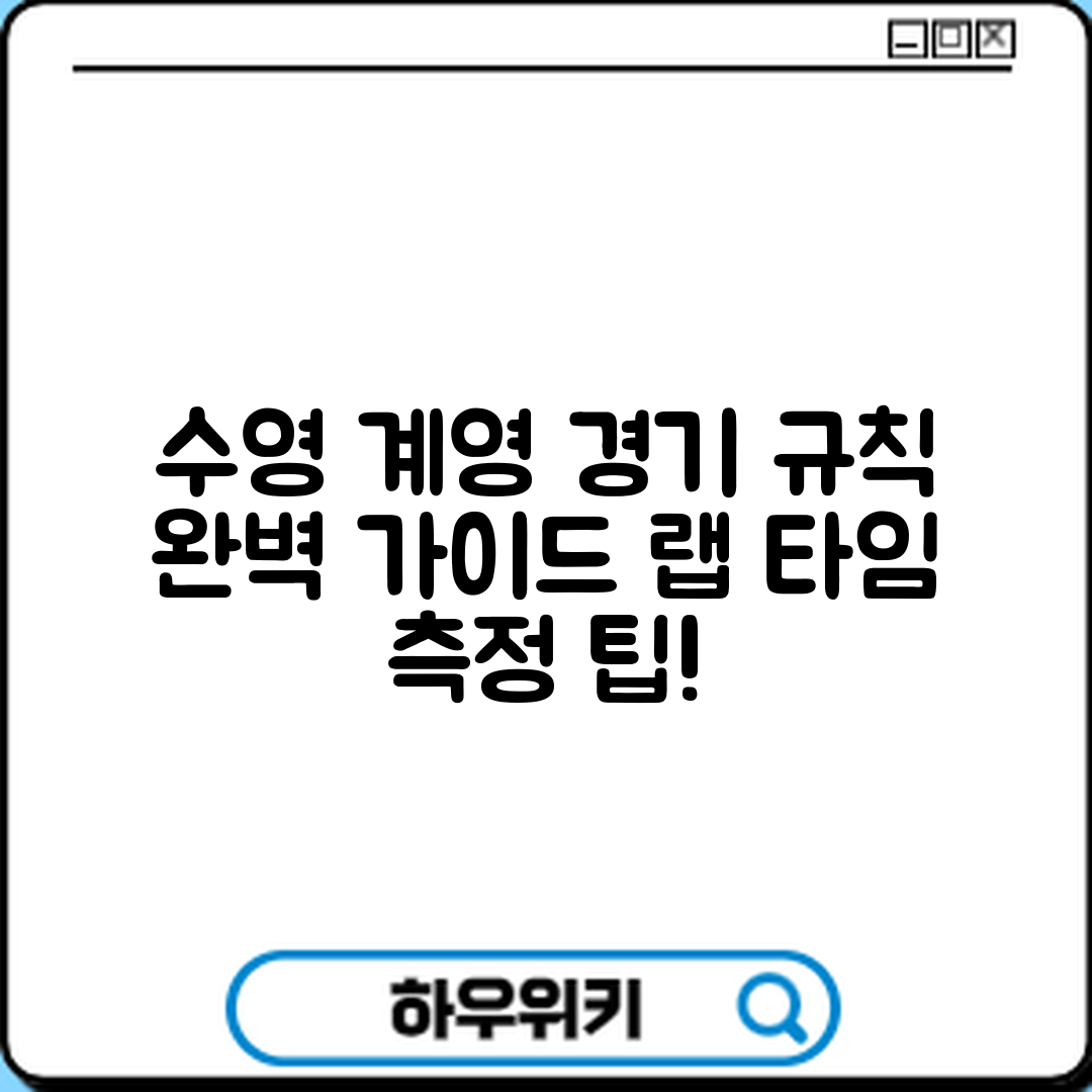 수영 계영 경기 규칙 및 랩 타임 측정 완벽 가이드