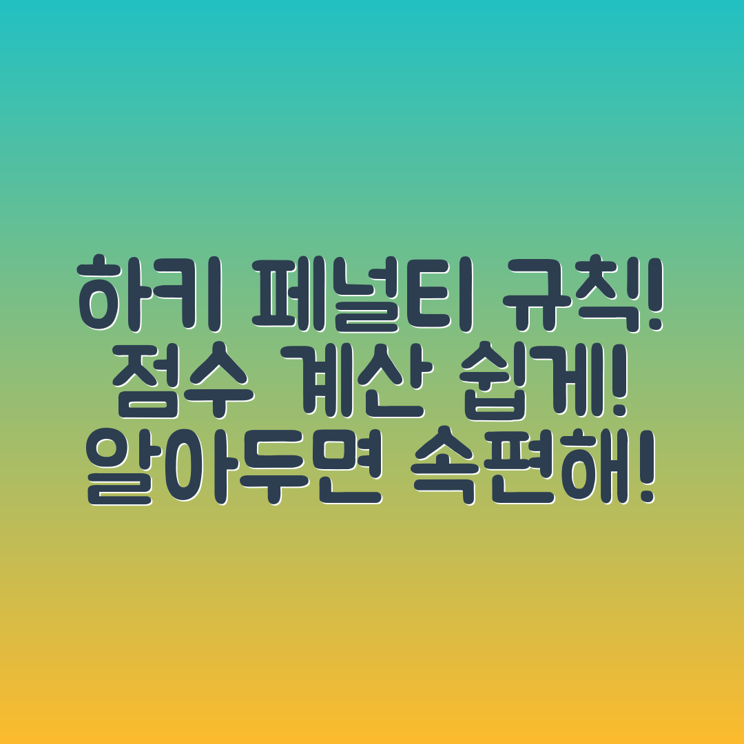 놀라운 하키 경기 페널티 규칙과 점수 계산 방법!