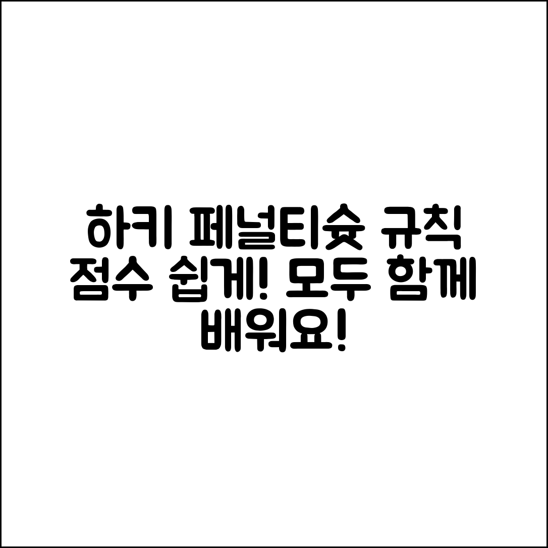누구나 쉽게 이해하는 하키 페널티슛 규칙과 점수