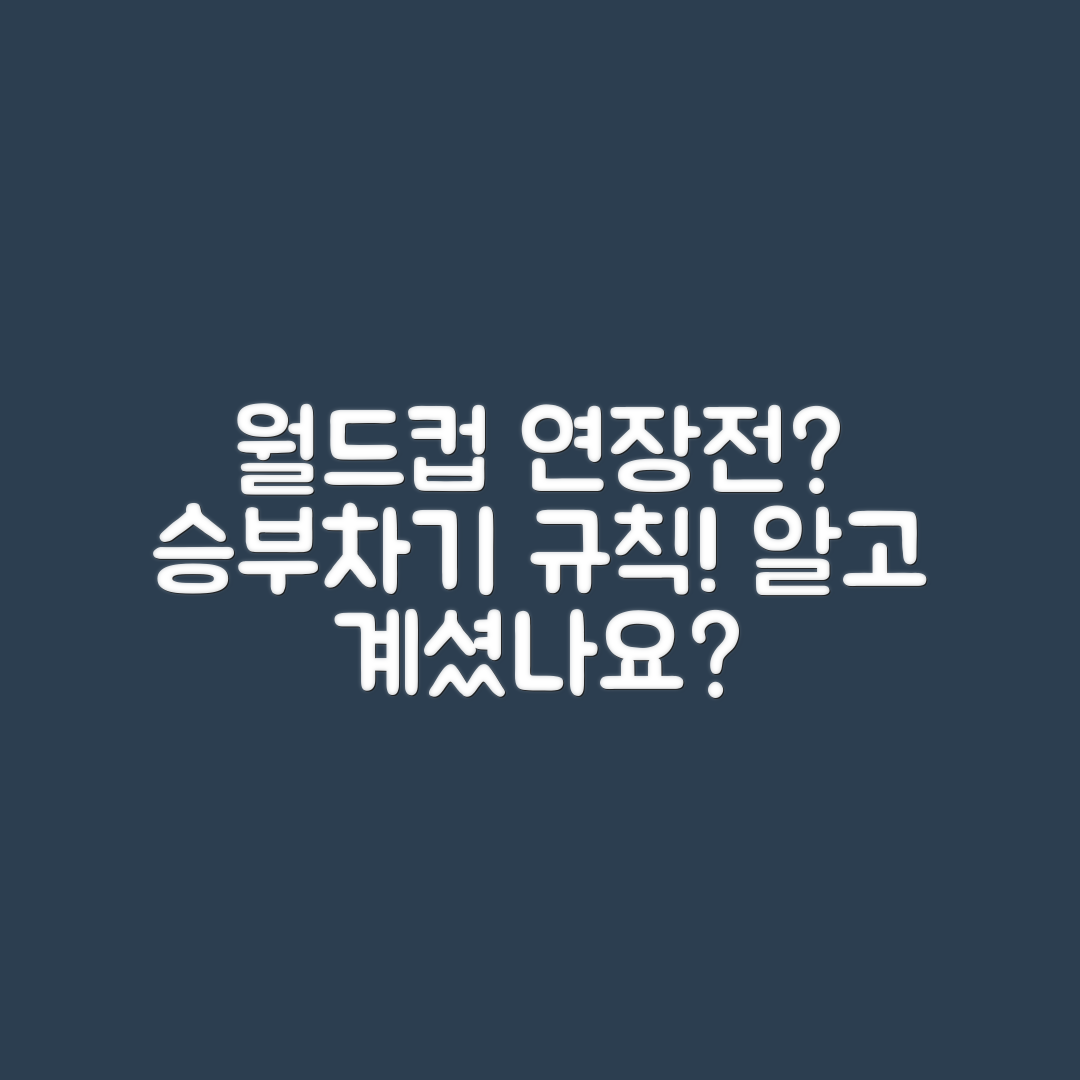 축구 월드컵 연장전과 승부차기 규칙, 알고 계셨나요?