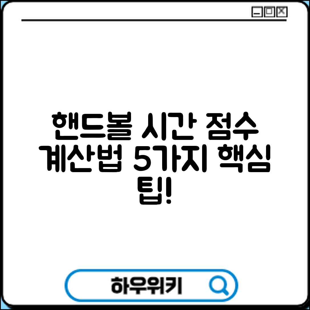 핸드볼 경기 시간 및 점수 계산법 5가지