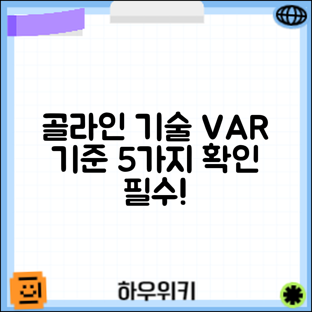 축구 골라인 기술과 VAR 기준 5가지