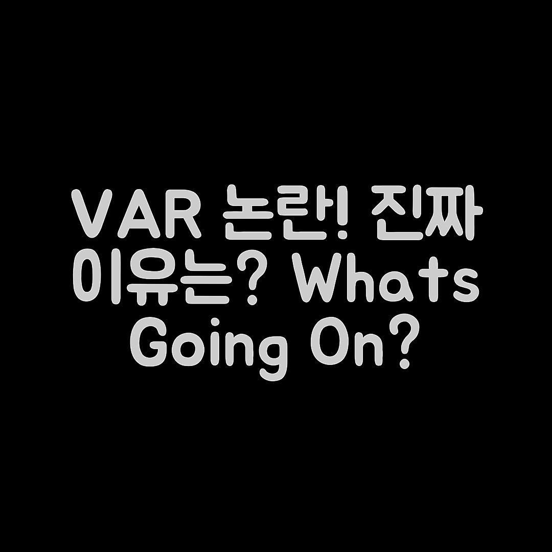 축구 VAR 논란, 진짜 이유는 무엇일까요?