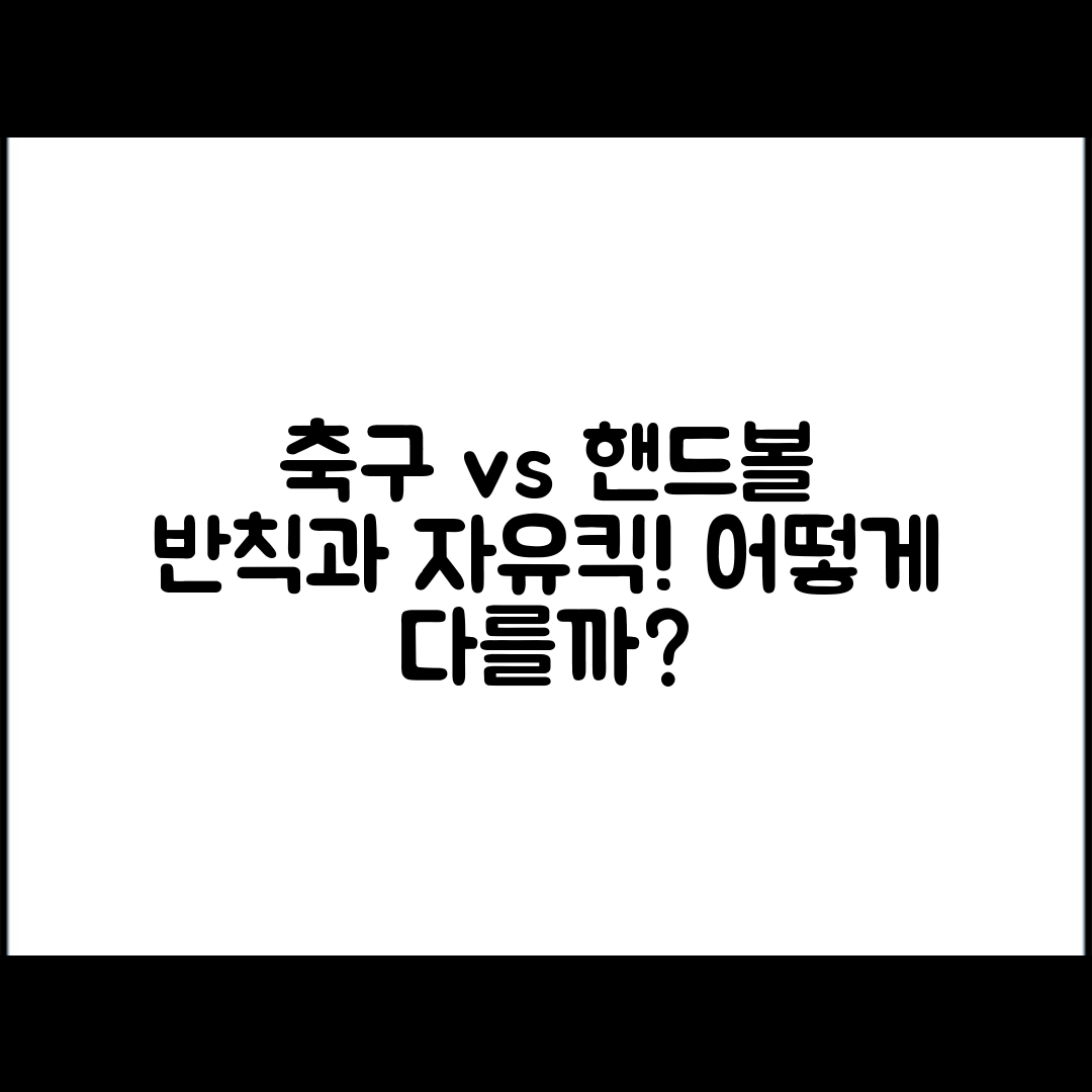 축구 핸드볼 반칙, 자유킥 차이는 무엇일까요?
