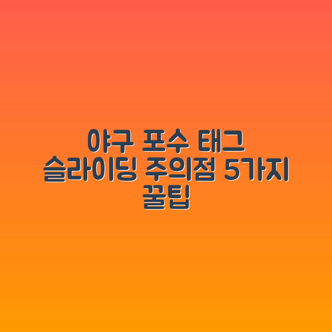 야구 포수 태그 규칙, 슬라이딩 주의점 5가지