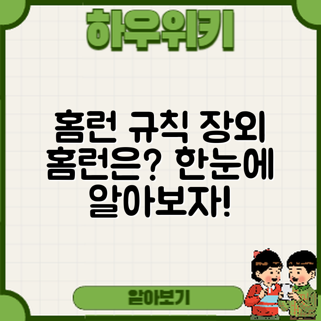 야구 홈런 규칙, 장외 홈런은 어떻게 적용될까요?