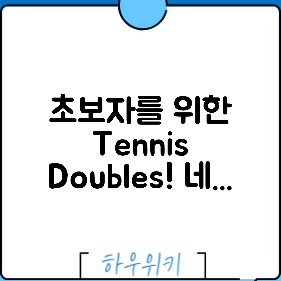 초보자도 쉽게 배우는 테니스 더블스 네트 플레이 전략