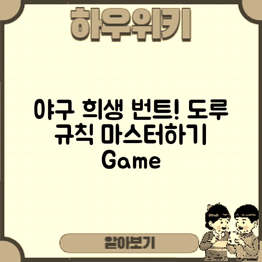 야구 희생번트와 도루 규칙 마스터하기