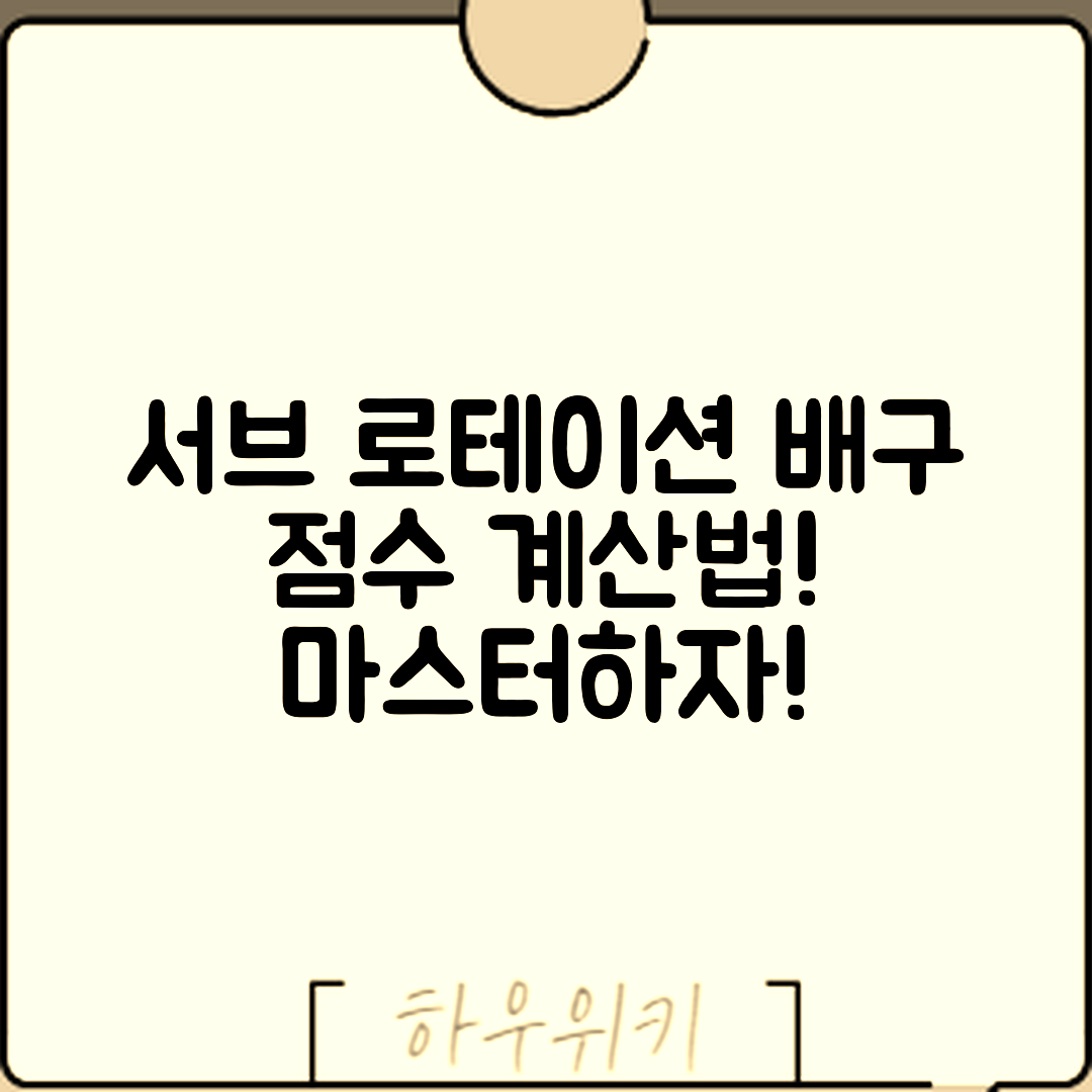 배구 서브와 로테이션 마스터하기: 점수 계산법 포함