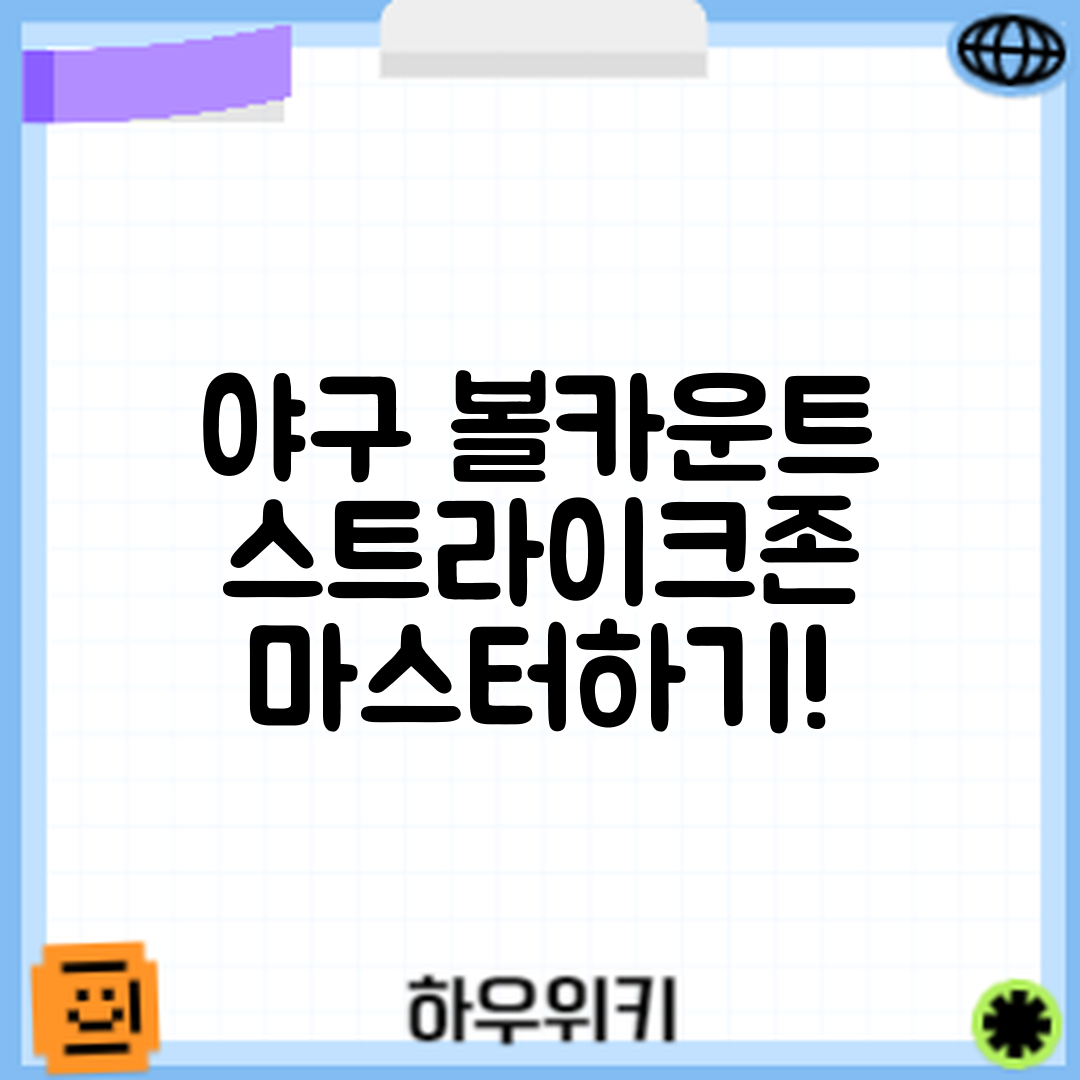 야구 볼카운트와 스트라이크 존 마스터하기