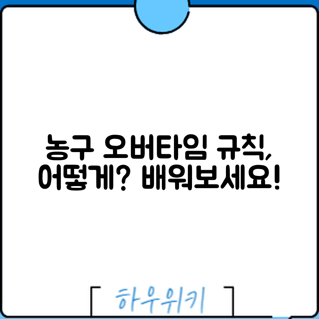 농구 오버타임 규칙, 어떻게 작동할까요?