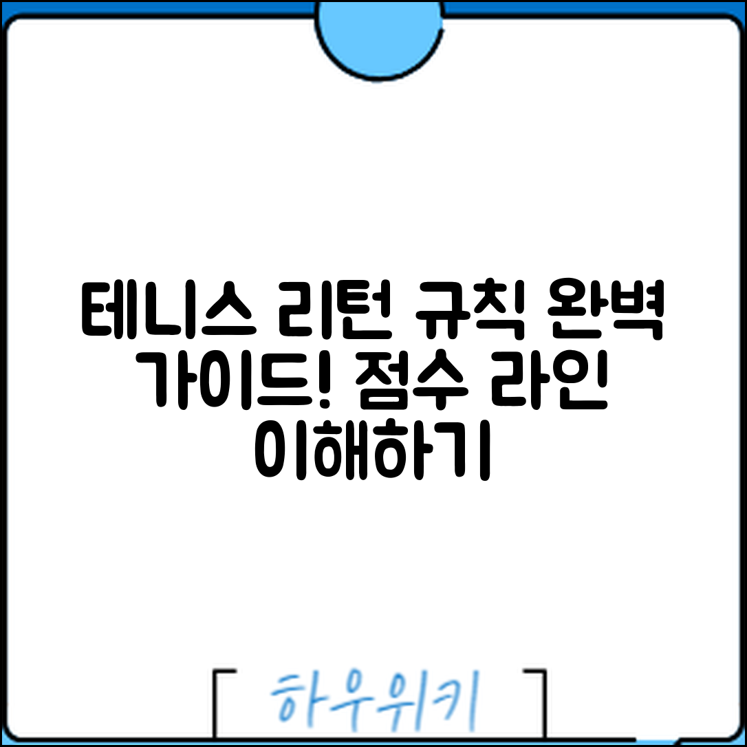 테니스 리턴 규칙 완벽 가이드: 점수와 라인 이해하기
