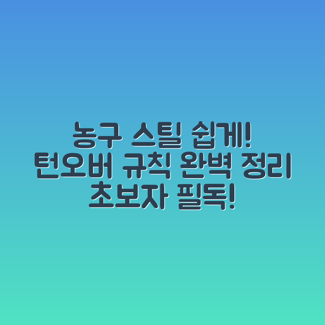 초보자도 쉽게 이해하는 농구 스틸과 턴오버 규칙