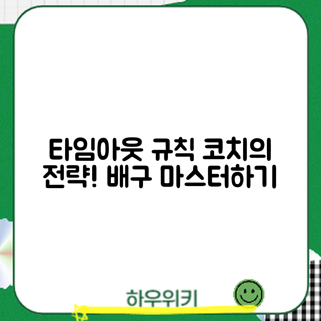 배구 타임아웃 규칙 마스터하기: 코치 활용 전략