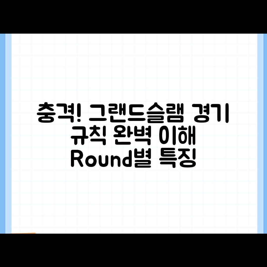 충격적인 테니스 그랜드슬램 경기 규칙과 라운드별 특징