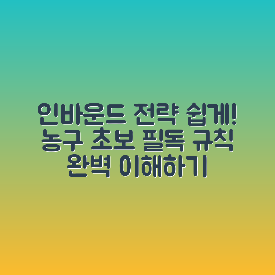 농구 초보자도 쉽게 이해하는 인바운드 규칙과 전략