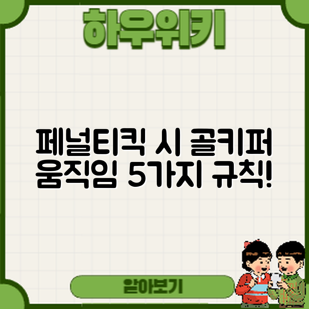 축구 페널티킥 골키퍼 움직임 5가지 규칙