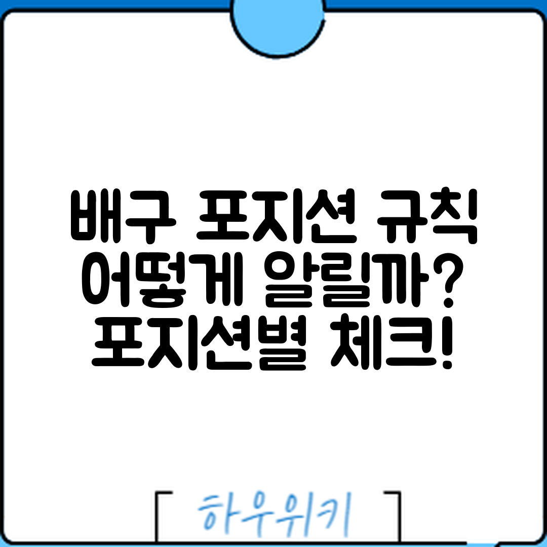 배구 포지션별 규칙, 어떻게 알릴까요?