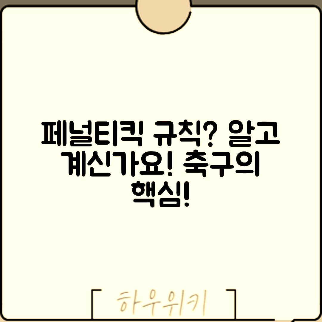 축구 페널티킥 규칙, 알고 계셨나요?