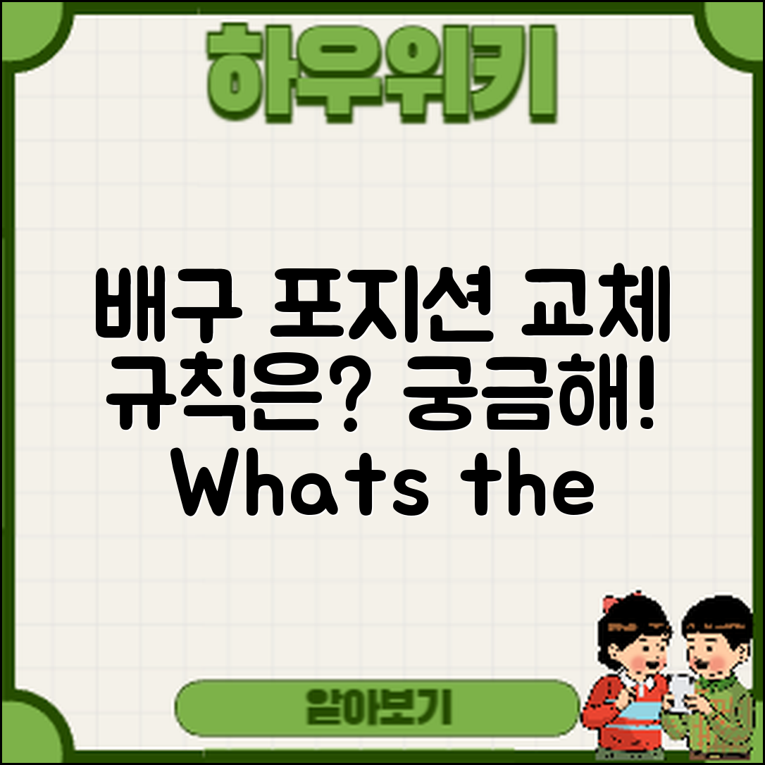 배구 포지션 교체 규칙, 과연 무엇일까요?